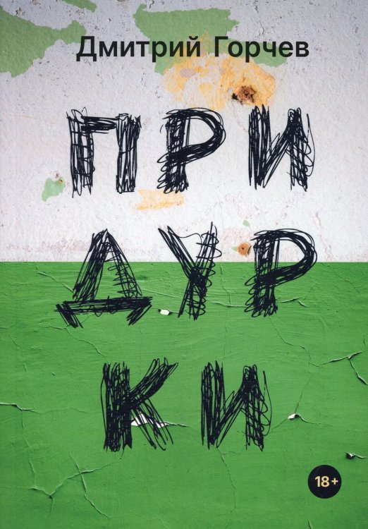 Коллекция Дмитрия Горчева Придурки