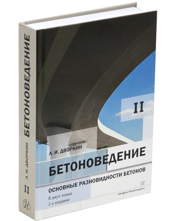Бетоноведение. В 2 т. Т. 2: Основные разновидности бетонов: монография. 2-е изд