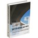 Бетоноведение. В 2 т. Т. 2: Основные разновидности бетонов: монография. 2-е изд Бетоноведение. В 2 т. Т. 2: Основные разновидности бетонов: монография. 2-е изд