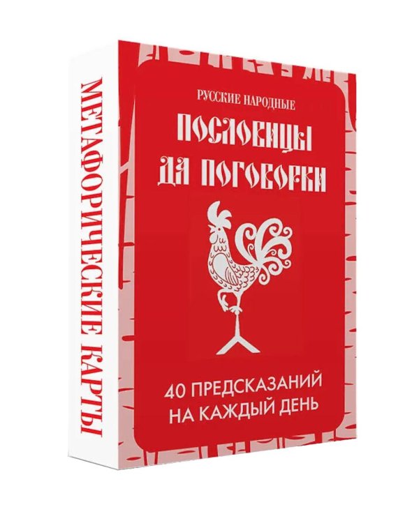 Русские народные пословицы да поговорки. Метафорические карты. 40 предсказаний на каждый день. Пословье - народная мудрость, проверенная временем