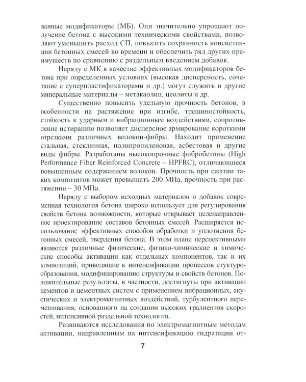 Бетоноведение. В 2 т. Т. 2: Основные разновидности бетонов: монография. 2-е изд