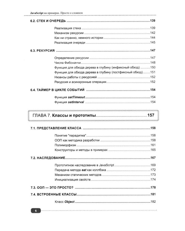 JavaScript на примерах. Просто о сложном
