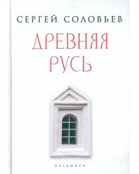 Древняя Русь. Избранные главы "Истории России с древнейших времен", т. 1- 9