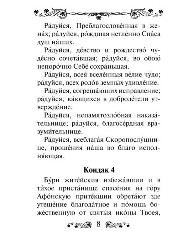 Акафист Пресвятой Богородице в честь иконы Ее "Скоропослушница"