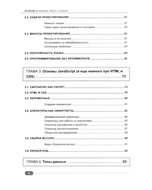JavaScript на примерах. Просто о сложном