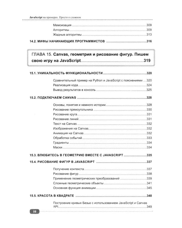JavaScript на примерах. Просто о сложном