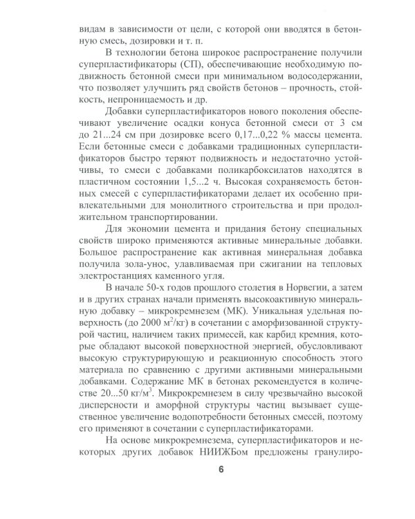 Бетоноведение. В 2 т. Т. 2: Основные разновидности бетонов: монография. 2-е изд