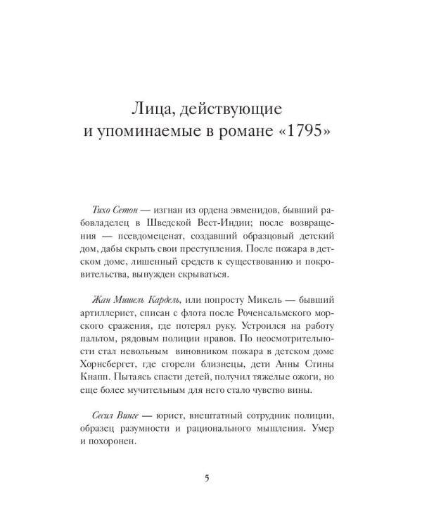 1795: роман