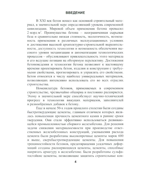 Бетоноведение. В 2 т. Т. 2: Основные разновидности бетонов: монография. 2-е изд