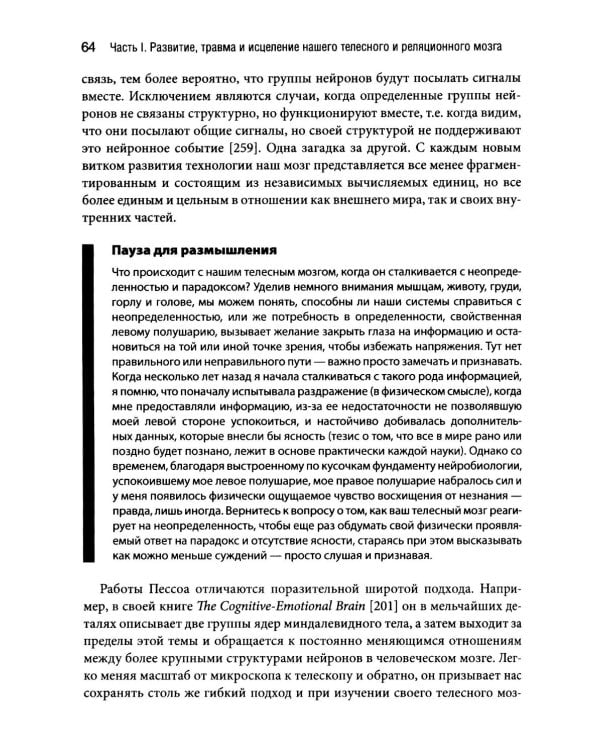 Природа травмы. Исцеление телесного мозга в контексте отношений