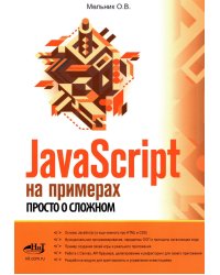 JavaScript на примерах. Просто о сложном