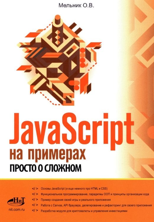 JavaScript на примерах. Просто о сложном