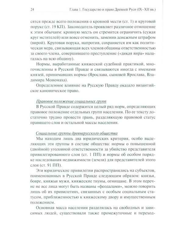 История отечественного государства и права: Учебник для бакалавров
