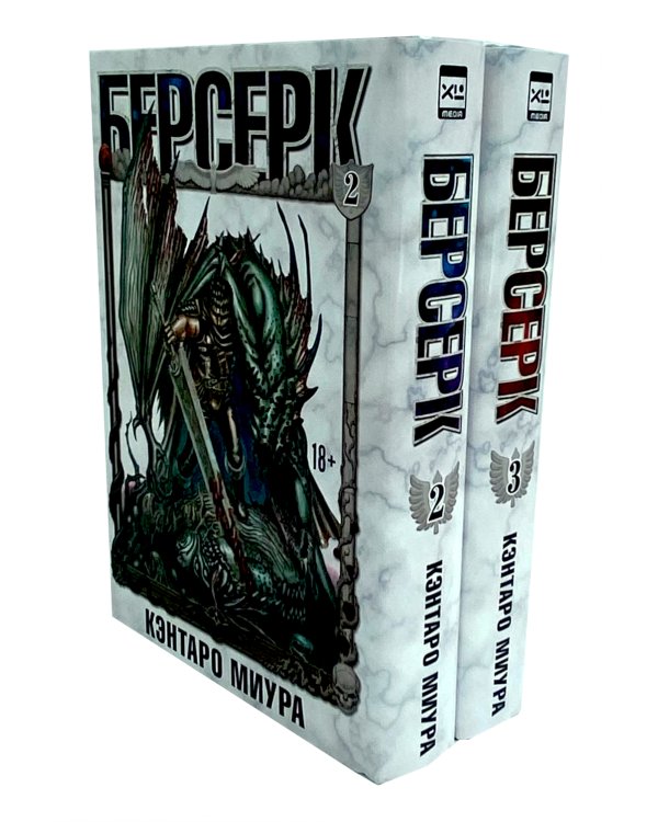 Берсерк. Т. 2-3 (комплект из 2-х книг)