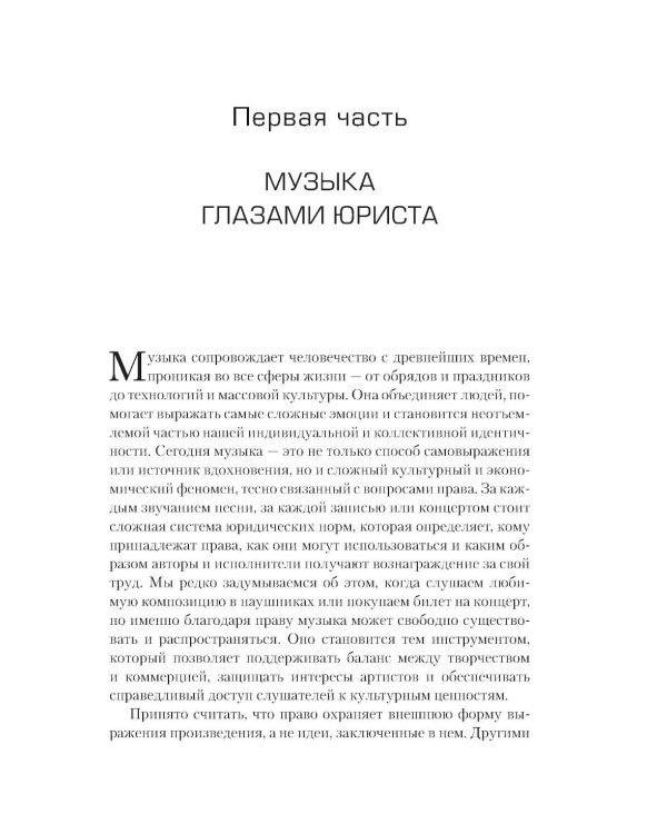 Все права защищены (кроме твоих): музыкальный бизнес глазами юриста