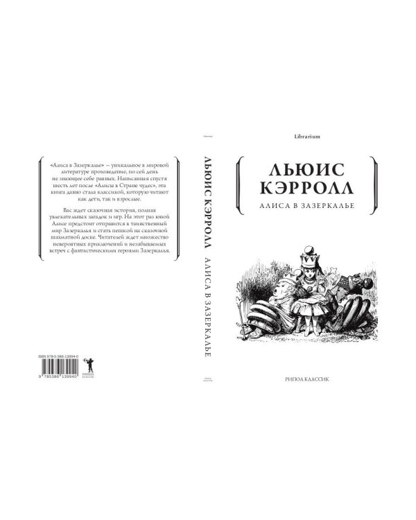 Алиса в Зазеркалье