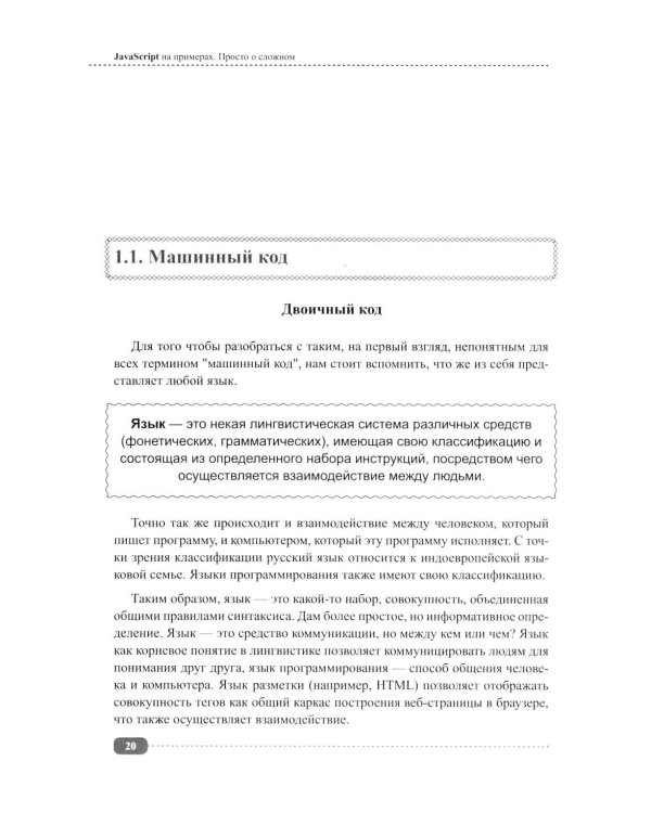 JavaScript на примерах. Просто о сложном
