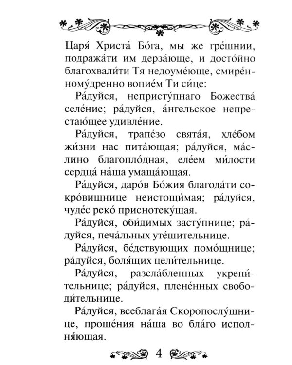 Акафист Пресвятой Богородице в честь иконы Ее "Скоропослушница"