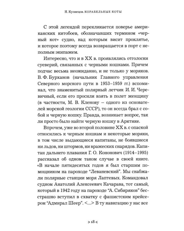 Корабельные коты. От «исчадий ада» до воинов-орденоносцев