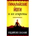 Гималайские йоги и их секреты. Буддийское сказание