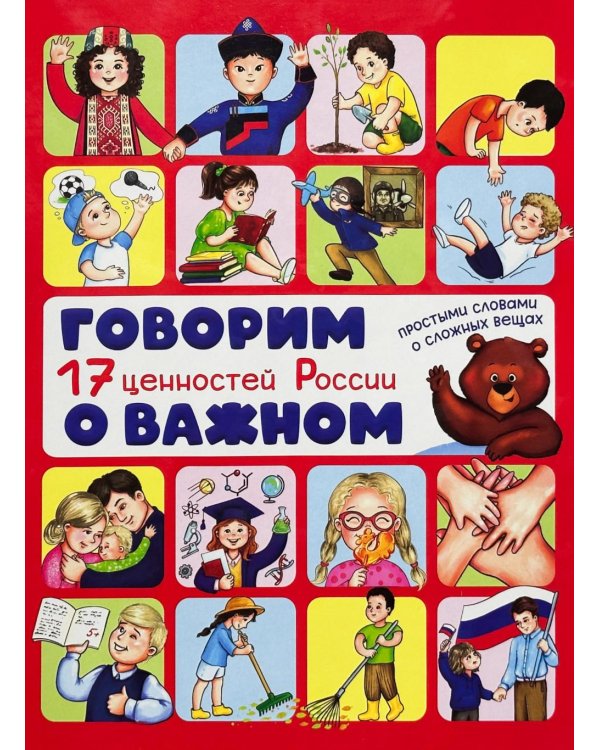 Дополнительное изображение книги «Говорим о важном. 17 ценностей России. Энциклопедия с окошками»
