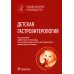 Национальное руководство Детская гастроэнтерология. Национальное руководство