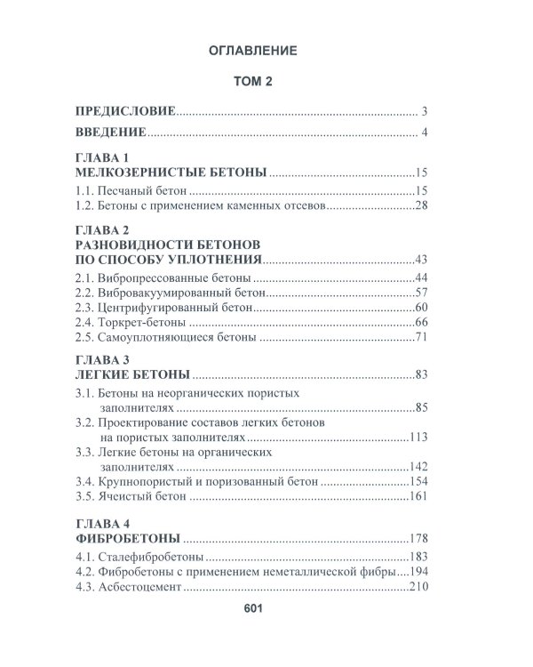 Бетоноведение. В 2 т. Т. 2: Основные разновидности бетонов: монография. 2-е изд