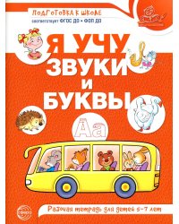 Я учу звуки и буквы. Рабочая тетрадь по обучению грамоте детей 5-7 лет