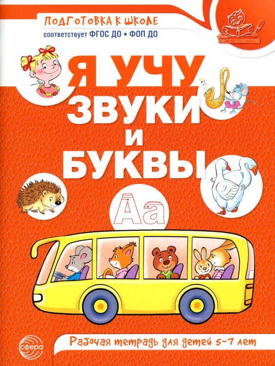 Я учу звуки и буквы. Рабочая тетрадь по обучению грамоте детей 5-7 лет