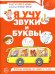 Я учу звуки и буквы. Рабочая тетрадь по обучению грамоте детей 5-7 лет