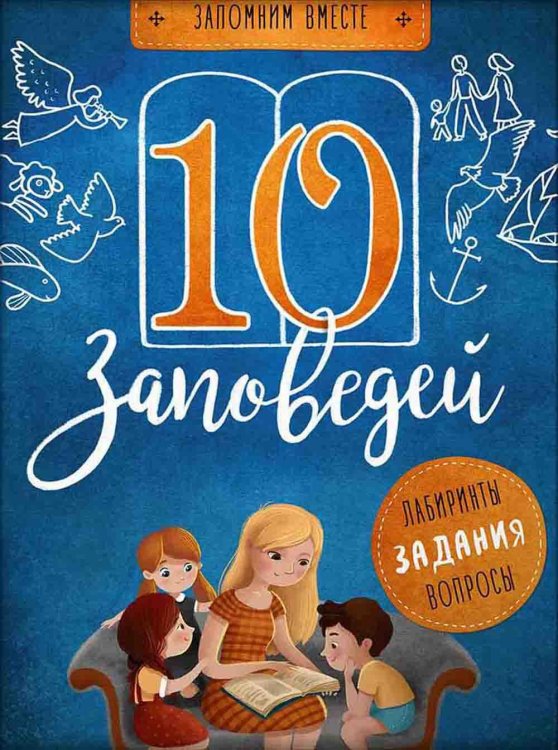 10 заповедей: пособие для занятий с детьми с пояснениями, загадками, заданиями. 5-е изд