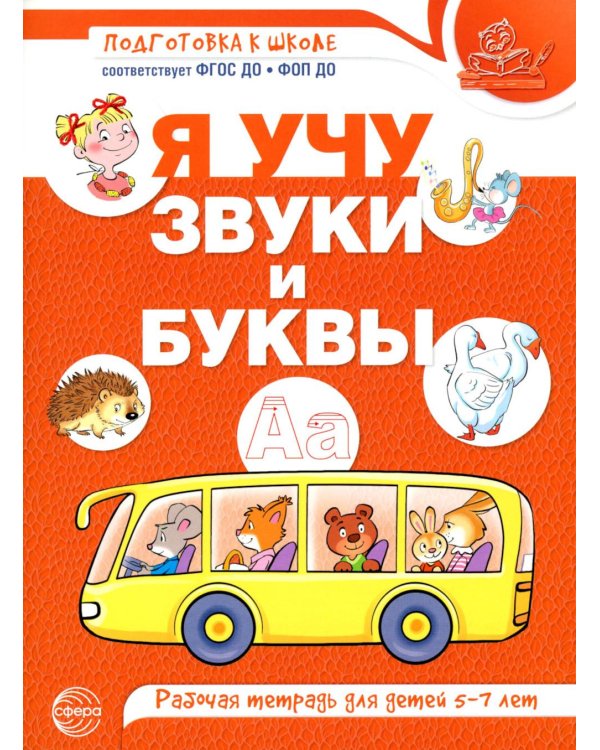 Я учу звуки и буквы. Рабочая тетрадь по обучению грамоте детей 5-7 лет
