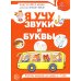 Я учу звуки и буквы. Рабочая тетрадь по обучению грамоте детей 5-7 лет