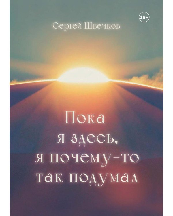 Пока я здесь, Я почему-то так подумал