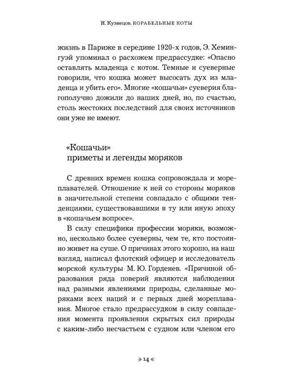 Корабельные коты. От «исчадий ада» до воинов-орденоносцев