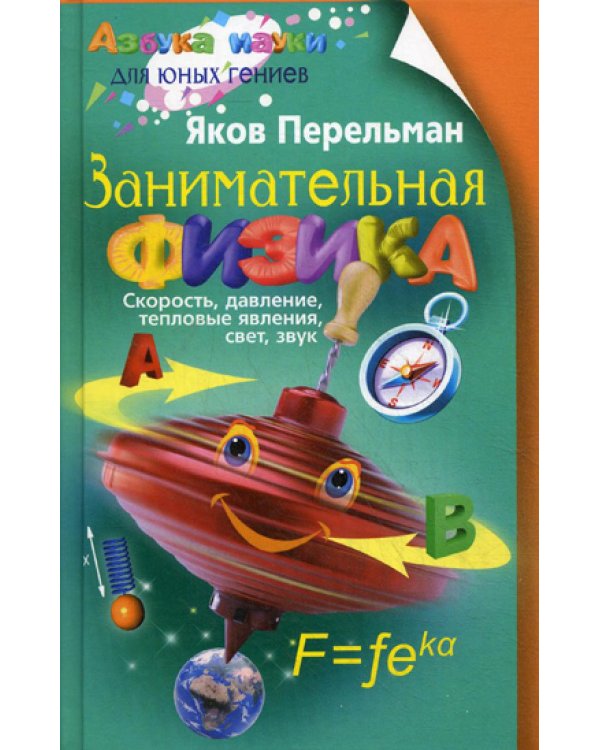 Занимательная физика. Кн. 1