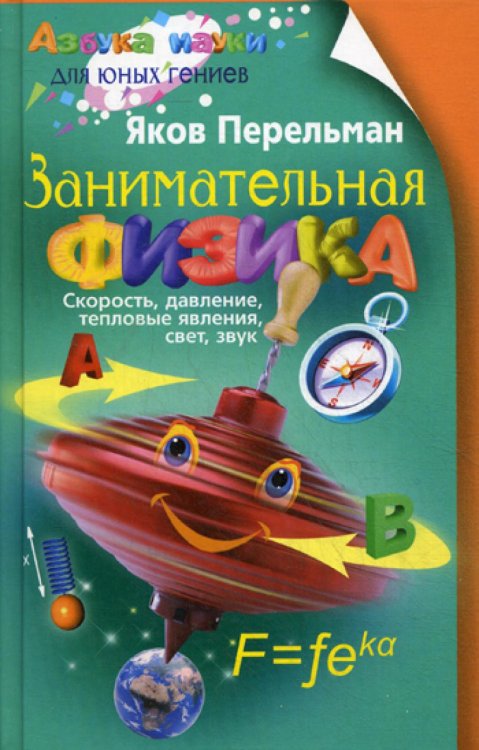 Занимательная физика. Кн. 1