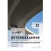Бетоноведение. В 2 т. Т. 2: Основные разновидности бетонов: монография. 2-е изд Бетоноведение. В 2 т. Т. 2: Основные разновидности бетонов: монография. 2-е изд