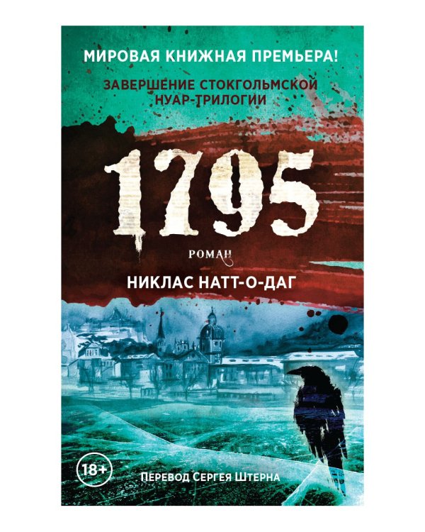 1795: роман