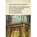 Россия, которой нет. Храмы и города