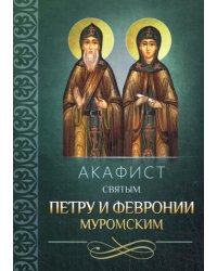 Акафист святым Петру и Февронии Муромским