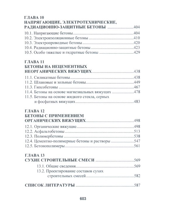 Бетоноведение. В 2 т. Т. 2: Основные разновидности бетонов: монография. 2-е изд
