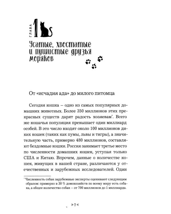 Корабельные коты. От «исчадий ада» до воинов-орденоносцев