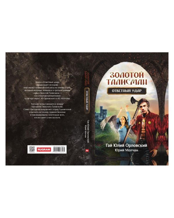 Ответный удар