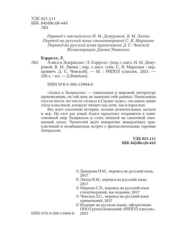 Алиса в Зазеркалье
