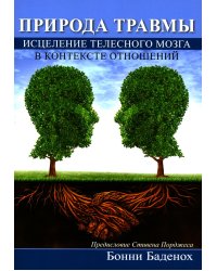 Природа травмы. Исцеление телесного мозга в контексте отношений