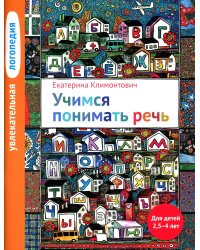 Увлекательная логопедия. Учимся понимать речь. Для детей 2,5-4 лет. 4-е изд