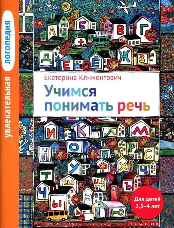 Увлекательная логопедия. Учимся понимать речь. Для детей 2,5-4 лет. 4-е изд