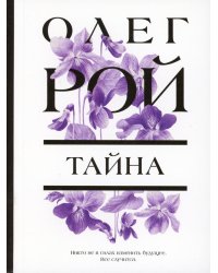 Тайна: роман