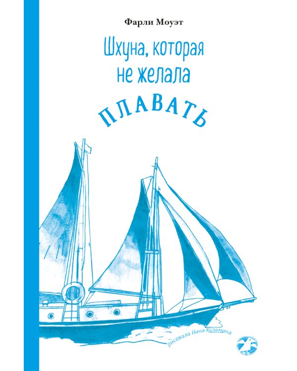 Шхуна, которая не желала плавать